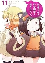 (未使用･未開封品)社畜さんは幼女幽霊に癒されたい。 コミック 1-3巻セット [コミック] 有田イマリ Amazon.co.jp: 社畜さんは幼女幽霊に癒されたい。(9) (ガンガン